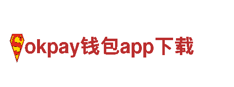 okpay钱包app下载-十大品牌商-体育用品厂